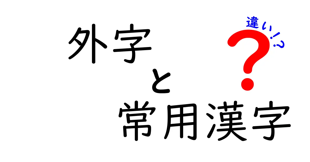 外字と常用漢字の違いを徹底解説！定義から実務まで、教育現場とIT現場で知っておくべきポイント