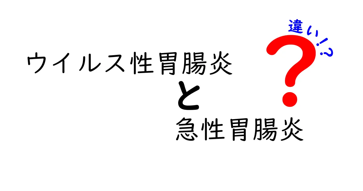 ウイルス性胃腸炎と急性胃腸炎の違いを徹底解説！症状・原因・予防をわかりやすく比較