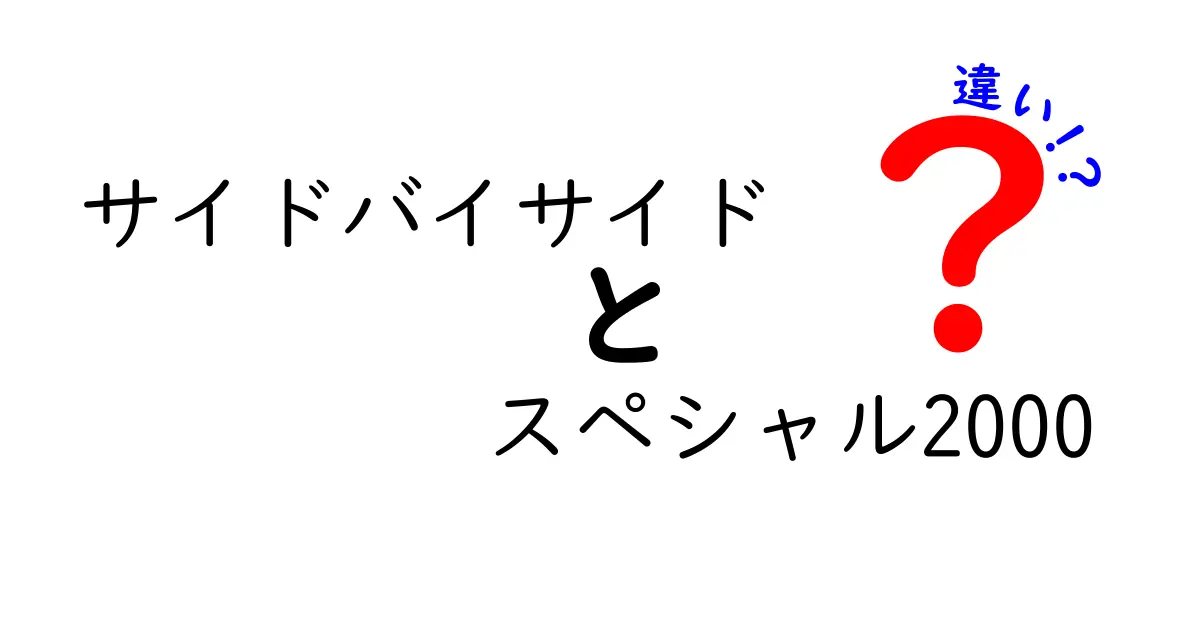 サイドバイサイド スペシャル2000の違いを徹底比較！選び方と使い勝手のポイントを解説