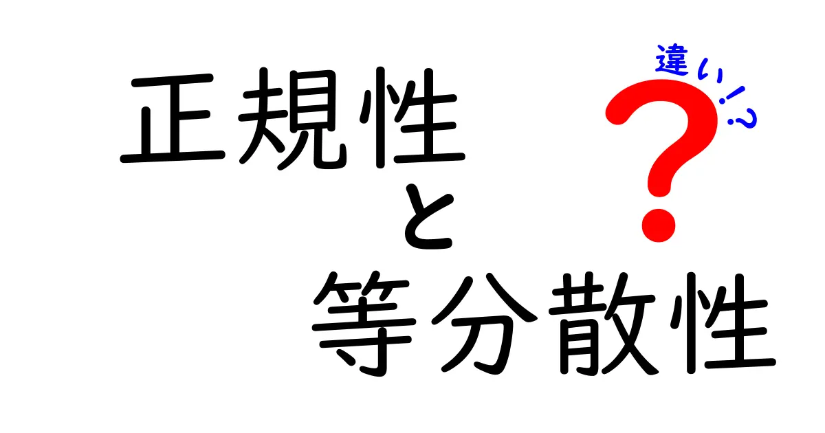 正規性と等分散性の違いをやさしく理解！データ分析の基礎を押さえる3つのポイント