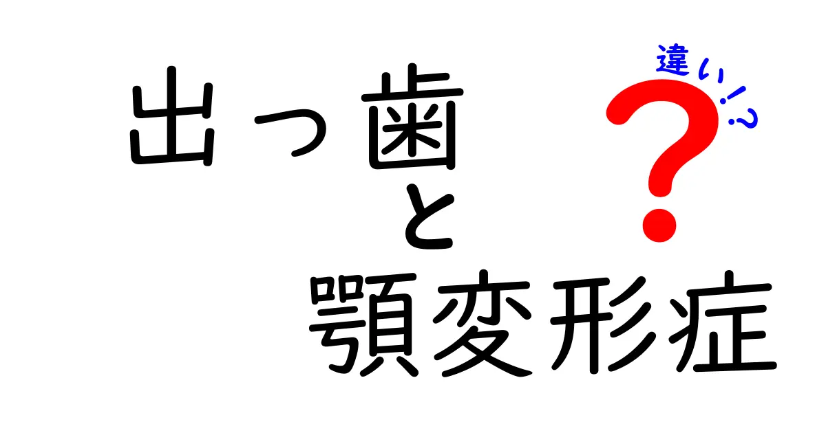 出っ歯と顎変形症の違いを徹底解説！原因・症状・治療のリアル