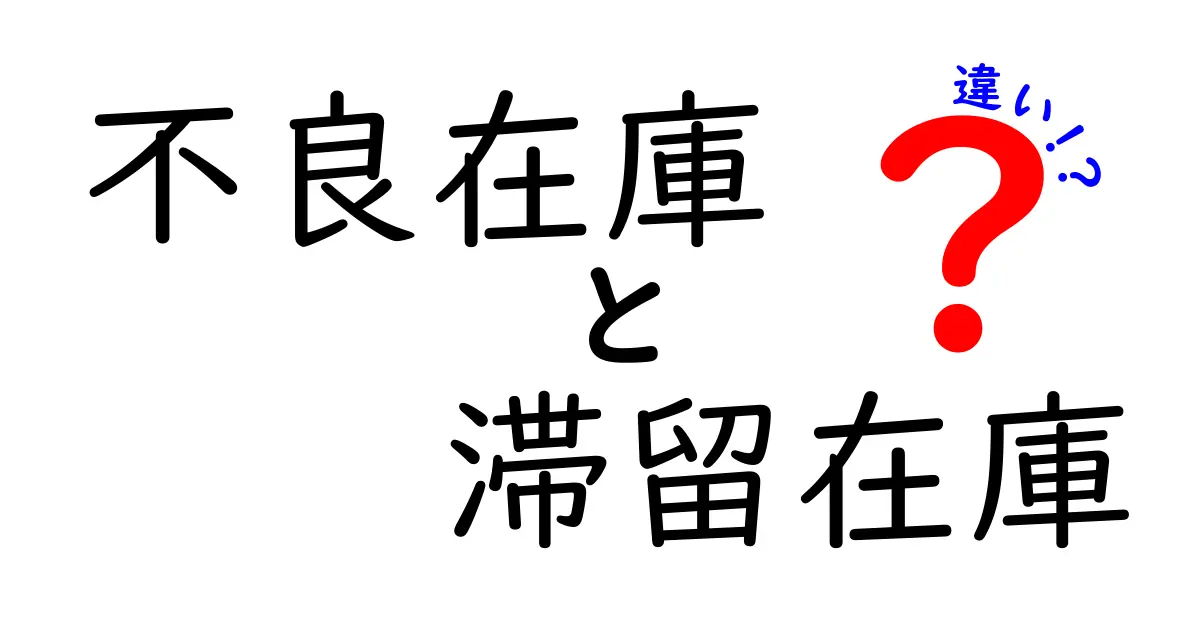 知らないと損する！不良在庫と滞留在庫の違いを徹底解説