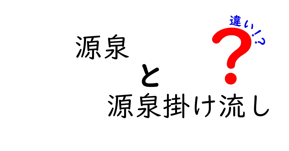 源泉　源泉掛け流し　違いを徹底解説！温泉初心者が知っておくべきポイント