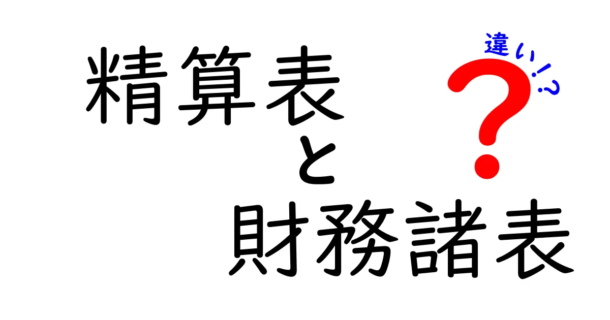 精算表と財務諸表の違いを徹底解説｜中学生にもわかる基礎と実務のポイント