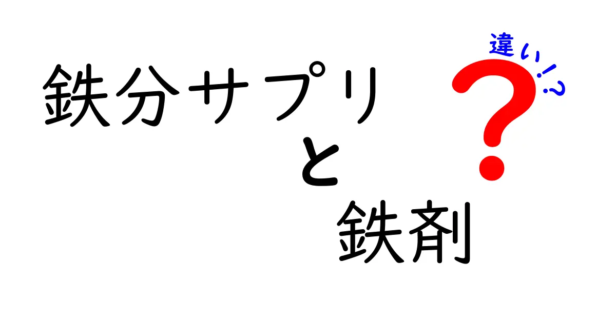 鉄分サプリと鉄剤の違いを中学生にもわかる言葉で徹底解説—いつ使い分けるべきか