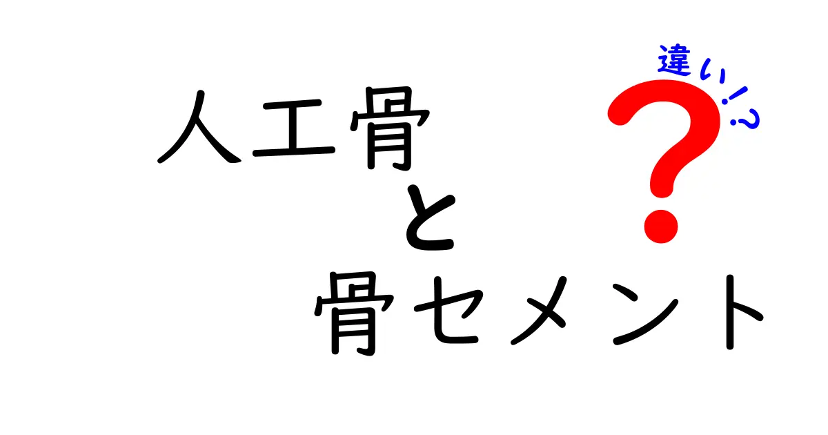 人工骨と骨セメントの違いを徹底解説：知っておくべきポイントと臨床の実際