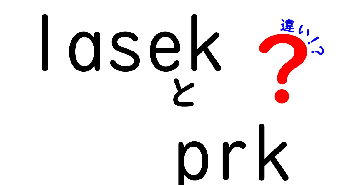 lasekとprkの違いを徹底解説！どっちを選ぶべき？費用・回復・安全性を比較