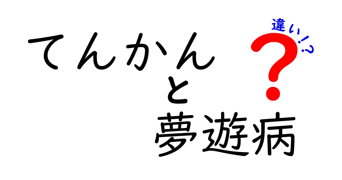てんかんと夢遊病の違いを徹底解説！見分け方と安全対策を中学生にもわかりやすく