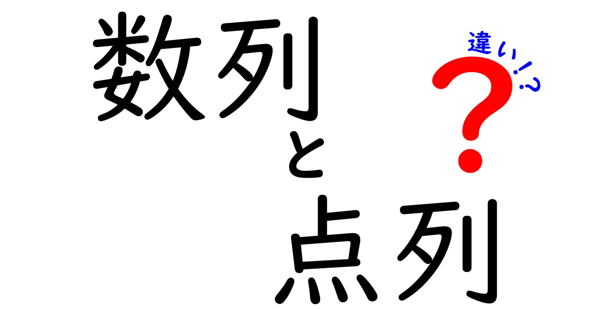 数列と点列の違いを完全解説：基礎から図解まで、中学生でも分かる見分け方
