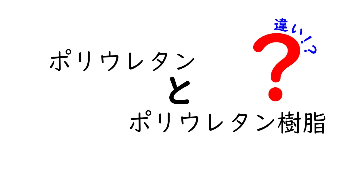 ポリウレタンとポリウレタン樹脂の違いを徹底解説：用途と特徴をわかりやすく見分ける方法