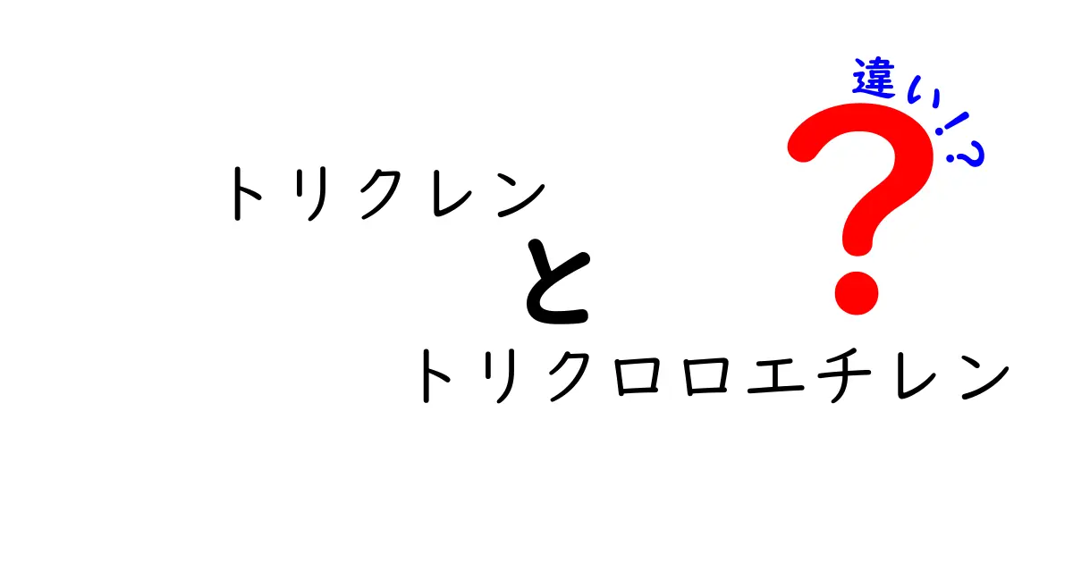 トリクレンとトリクロロエチレンの違いを徹底比較｜知っておきたい点を中学生にもわかりやすく
