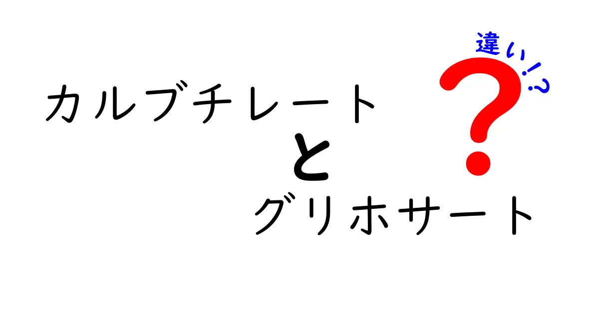 カルブチレートとグリホサートの違いとは？中学生にもわかる徹底解説と実用的な見分け方