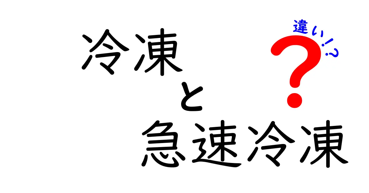 冷凍と急速冷凍の違いを徹底解説！美味しさを左右する3つのポイントと使い分けのコツ