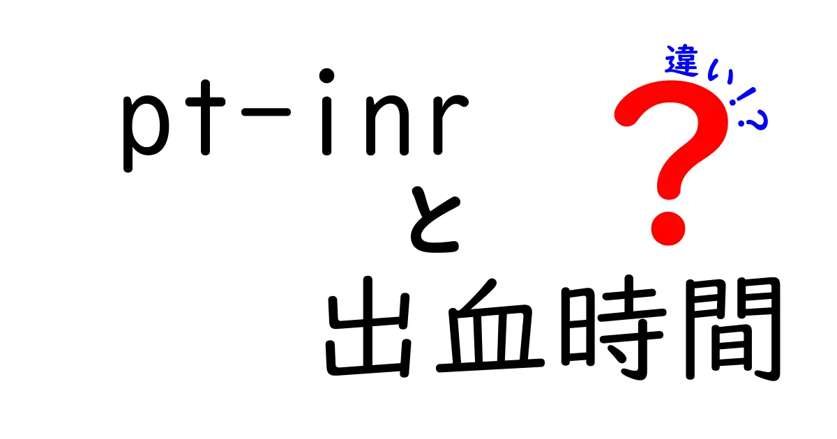 pt-inr 出血時間の違いを徹底解説：血液凝固を測る2つの指標の意味と使い方
