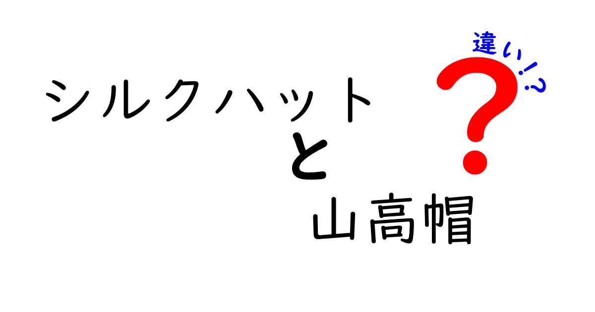 シルクハットと山高帽の違いを徹底解説！見分け方と使い方がひと目で分かるガイド