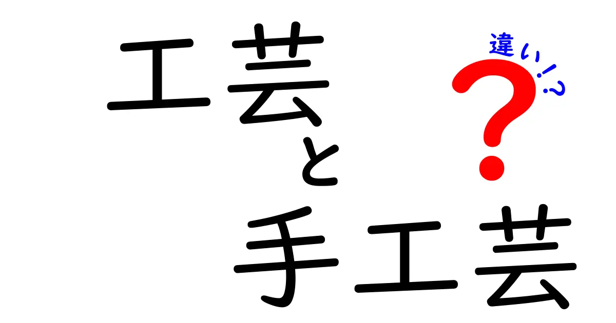 工芸と手工芸の違いを徹底解説！似ているけど違う2つの世界を中学生にもわかる言葉で