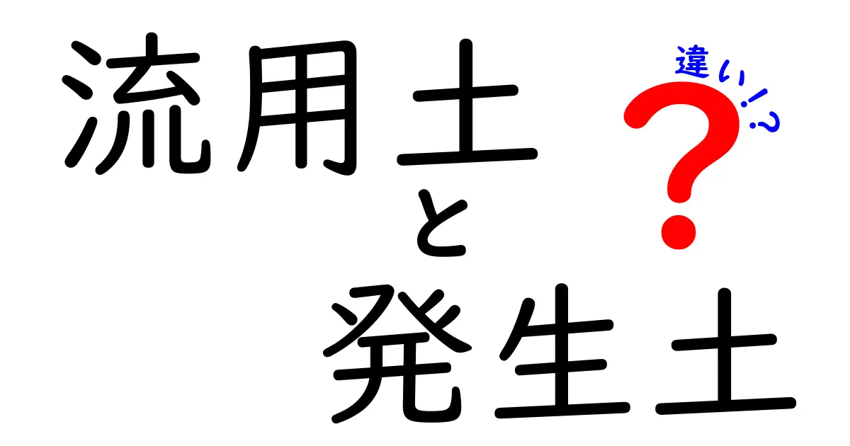 流用土と発生土の違いを徹底解説！現場で役立つ判断基準と実務のコツ