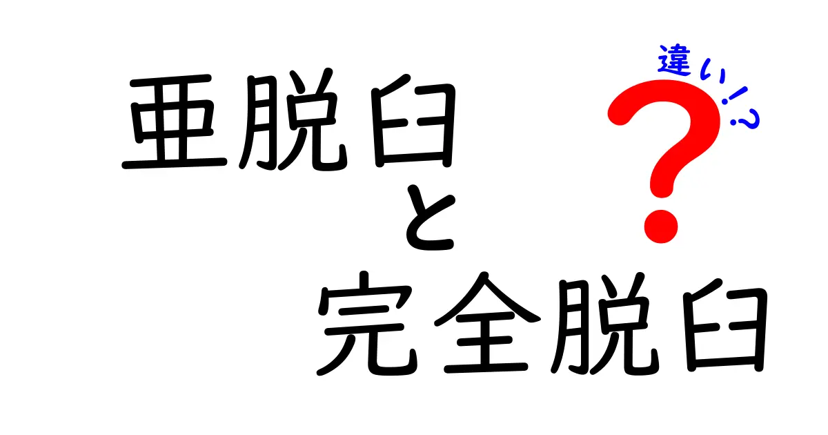 亜脱臼と完全脱臼の違いはこれだ！症状・原因・治療を中学生にもわかりやすく解説