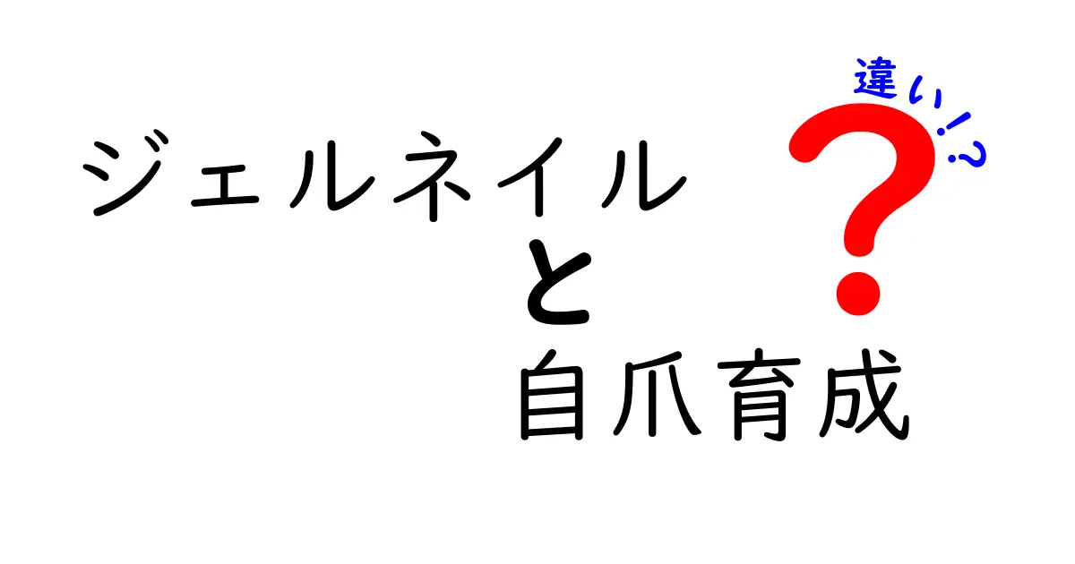 ジェルネイルと自爪育成の違いを徹底解説｜どちらが爪に優しく美しく保てるの？