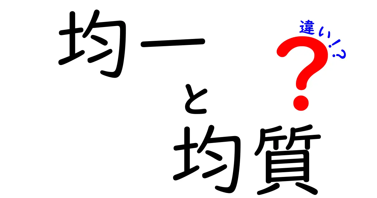 均一と均質の違いを徹底解説！日常と学術で使い分けるコツ