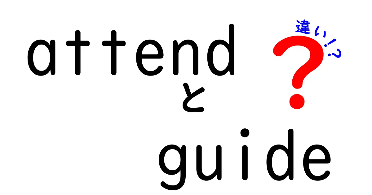 attend guide 違いを徹底解説！意味と使い方を中学生にも分かるように