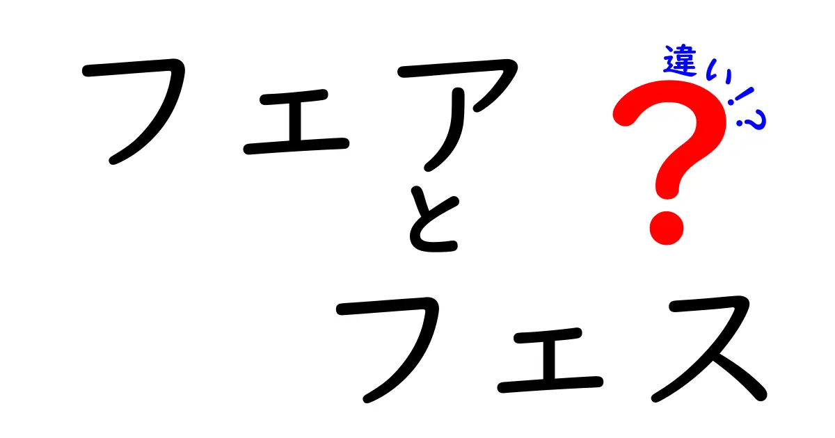 フェアとフェスの違いを徹底解説！意味・使い分け・場面別のポイントを中学生にもわかる解説