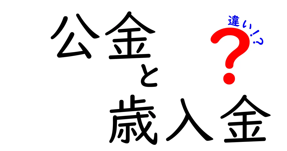 公金と歳入金の違いをわかりやすく解説！（中学生向け図解つき）