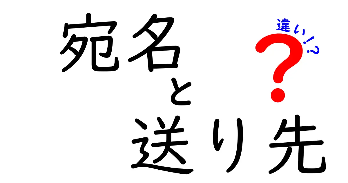 宛名と送り先の違いを徹底解説！正しい書き方と実務での使い分けを詳しく紹介