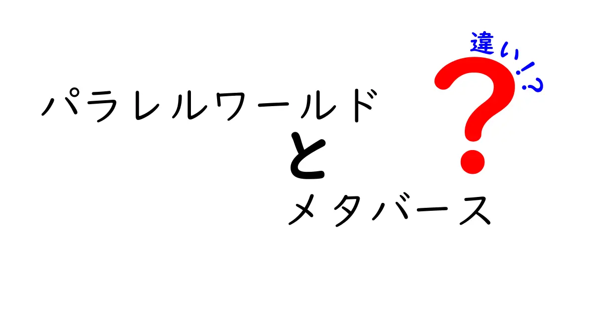 パラレルワールドとメタバースの違いを徹底解説: これで勘違いがなくなる！