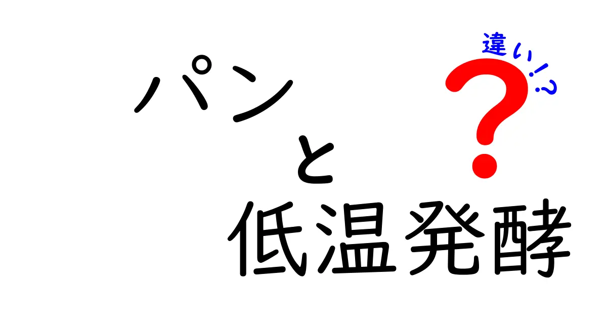 パンの低温発酵の違いを徹底解説｜この差でパンはどう変わるのか？