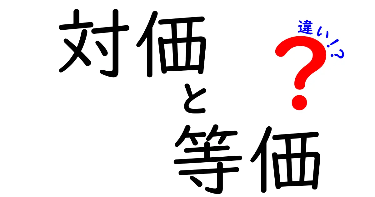 対価と等価の違いをわかりやすく解く！日常での混同を避けるための3つのポイント