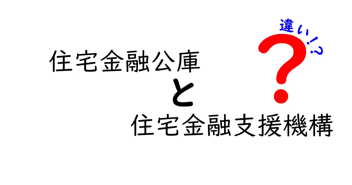住宅金融公庫と住宅金融支援機構の違いを徹底解説：歴史と仕組みのポイント
