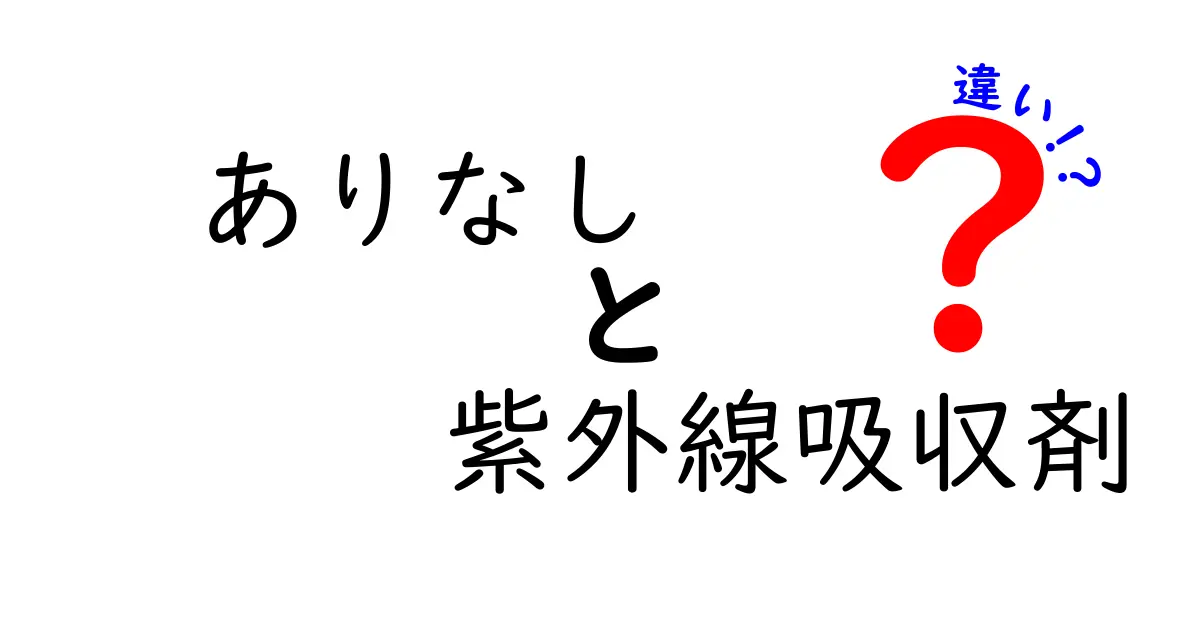 ありなしで徹底解説！紫外線吸収剤の違いと日焼け止め選びのコツ