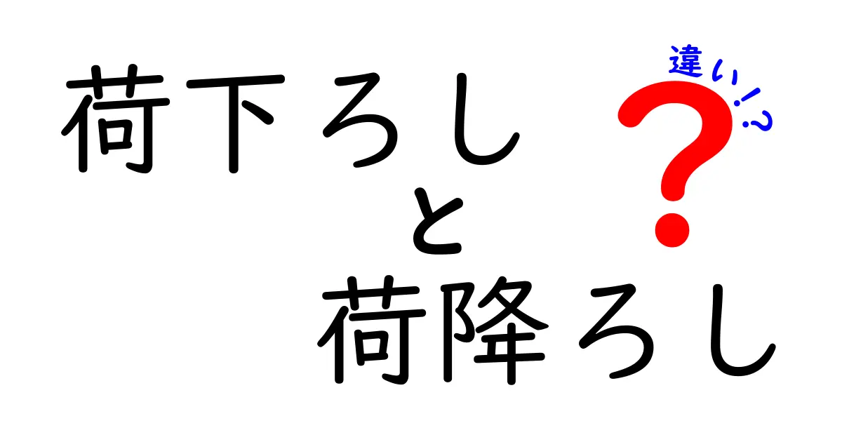 荷下ろしと荷降ろしの違いを徹底解説！意味・使い分け・現場の実例まで中学生にも分かるわかりやすさ