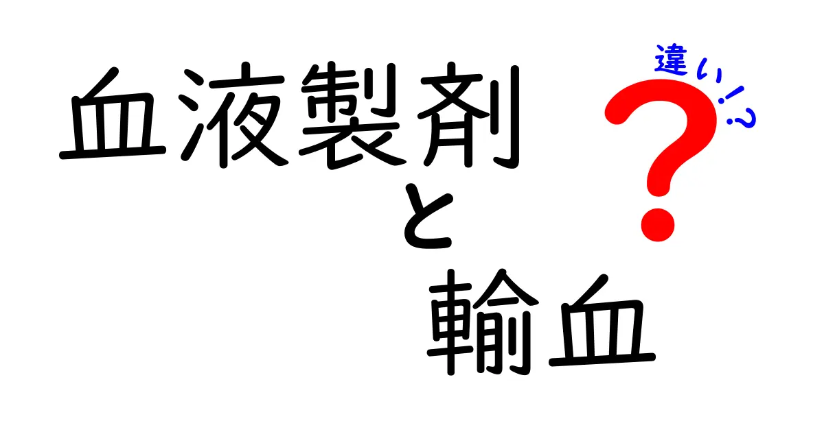 血液製剤と輸血の違いを徹底解説：血液製剤とは何か、輸血はいつ使うのか、その違いを中学生にも分かる解説