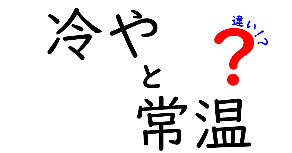 冷やす vs 常温の違いを徹底解説！中学生にもわかる保存のコツと実例