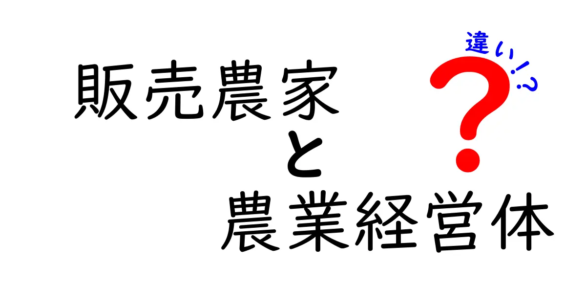 販売農家と農業経営体の違いを徹底解説！あなたの農業ビジネスはどっち？