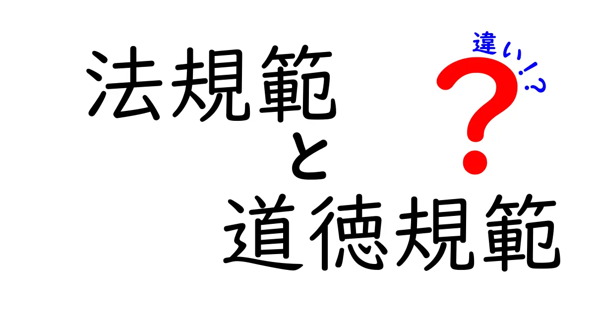 法規範と道徳規範の違いを一目で理解する：中学生にも分かる徹底解説