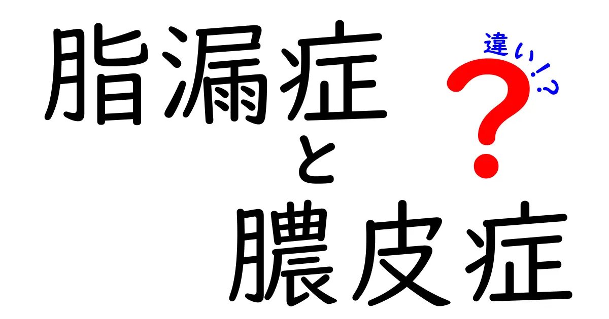 脂漏症と膿皮症の違いを徹底解説！原因・症状・治療のポイントを中学生にもわかる言葉で