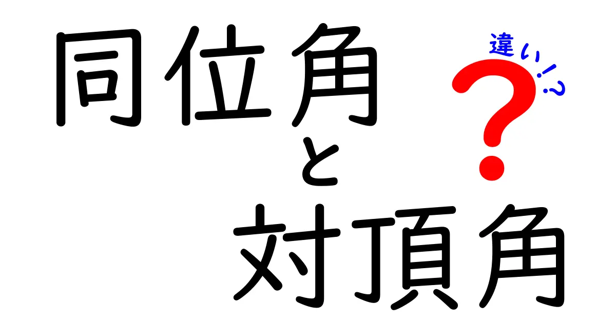 同位角と対頂角の違いを完全マスター！図解つきで中学生にも分かる基礎講座