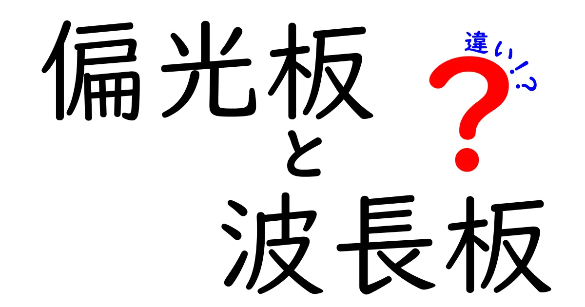 偏光板と波長板の違いを徹底解説！中学生にも分かるやさしい違いの理解ガイド