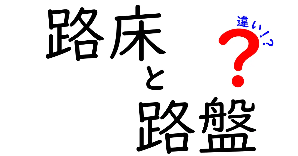 路床と路盤の違いを徹底解説 – 建設現場の基礎をわかりやすく理解するためのポイント