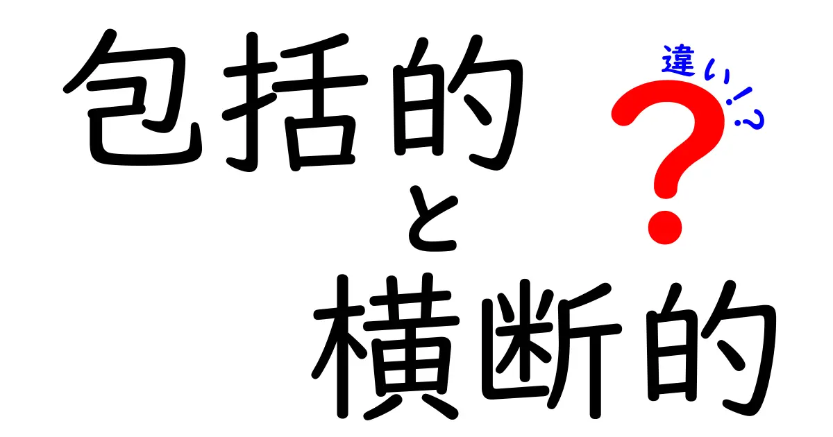 包括的と横断的の違いを一目で理解！中学生にもわかる3つのポイントと実例