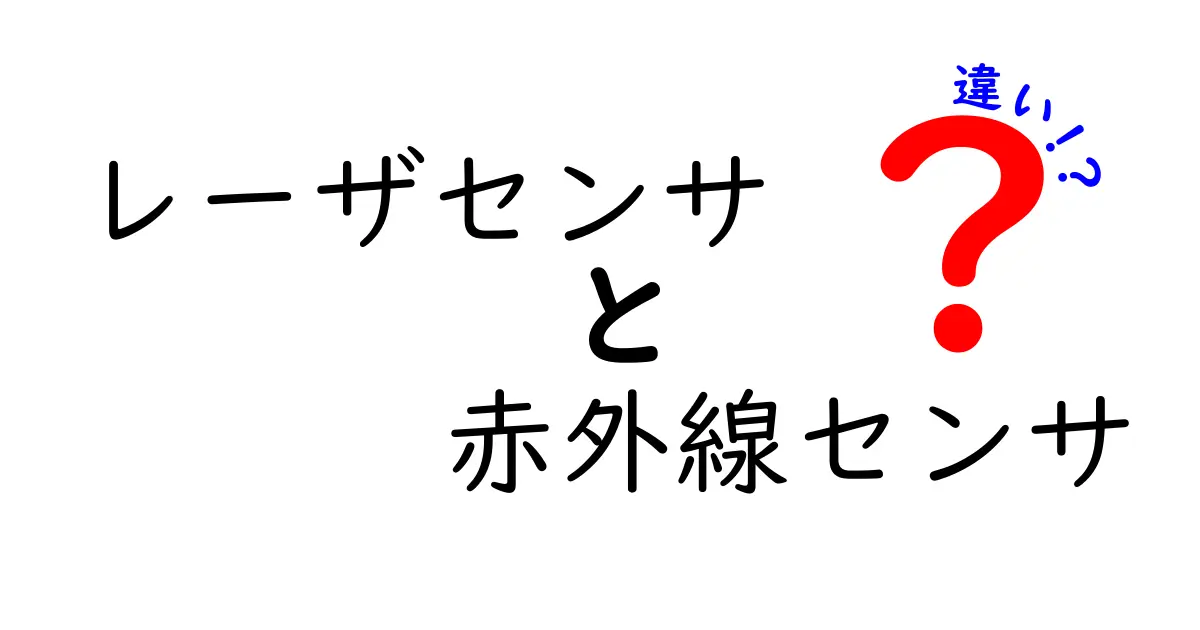 レーザセンサと赤外線センサの違いを徹底解説：中学生にも分かる入門ガイド