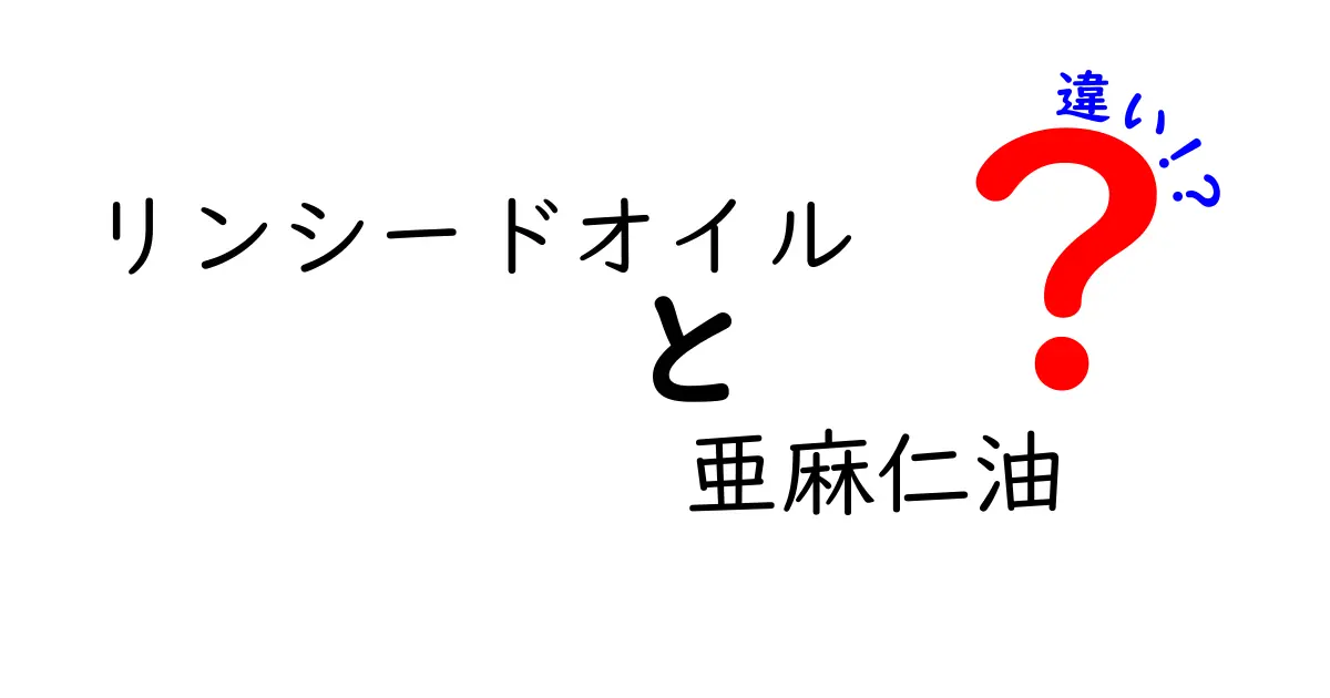 リンシードオイルと亜麻仁油の違いを徹底解説！知っておくべき栄養と使い方のポイント