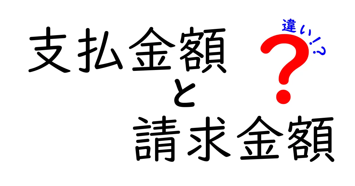 支払金額と請求金額の違いを徹底解説！知っておくべきポイントと実務の混乱を避けるコツ