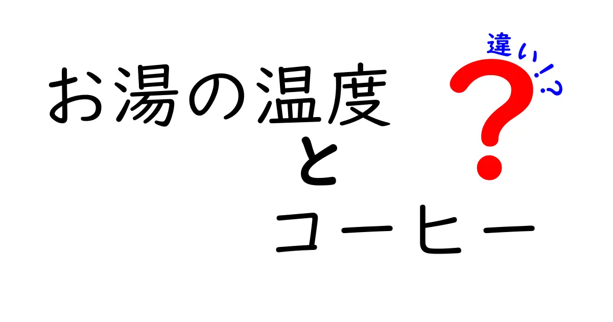 お湯の温度でコーヒーの味はこう変わる！自宅でプロの香りと苦味を味わう温度ガイド