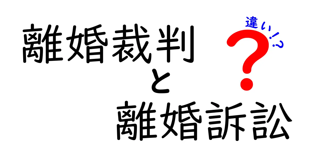 離婚裁判と離婚訴訟の違いを徹底解説｜知っておくべき3つのポイントと実務の流れ