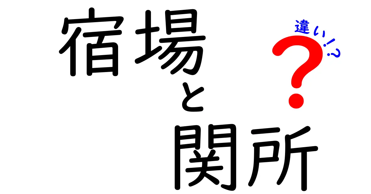 宿場と関所の違いをわかりやすく解説！旅の仕組みを支えた江戸時代の二つの制度