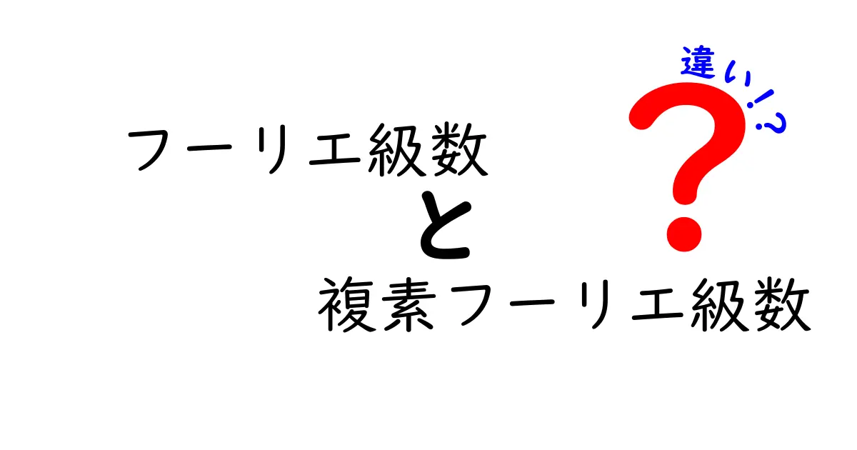 フーリエ級数と複素フーリエ級数の違いを徹底解説！中学生にもわかる実践的ガイド